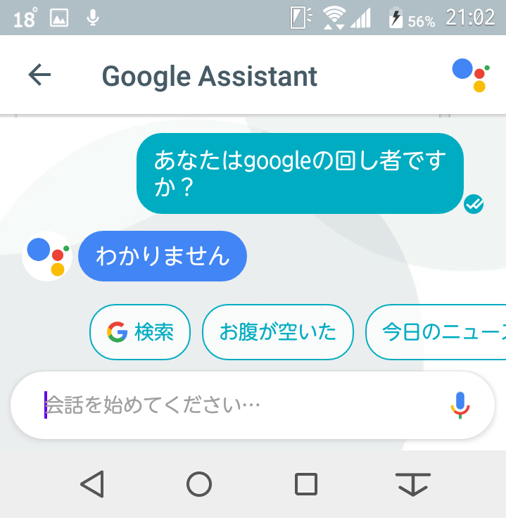 アロちゃんに質問「もしかしてGoogleの回し者？」